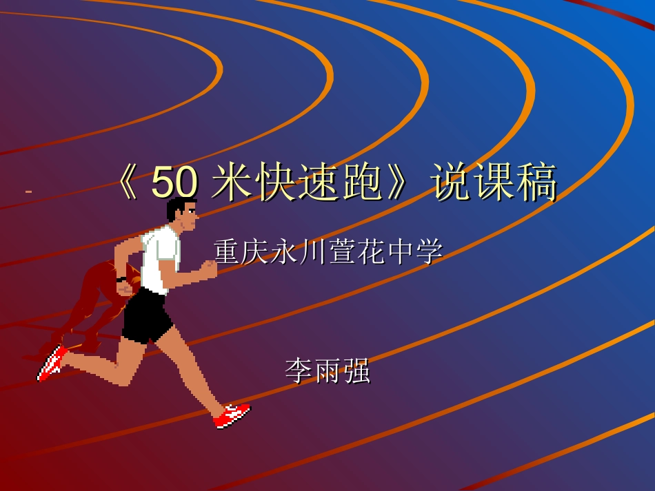 《50米快速跑》说课稿_第1页