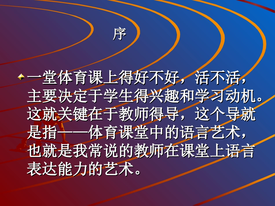 《50米快速跑》说课稿_第2页