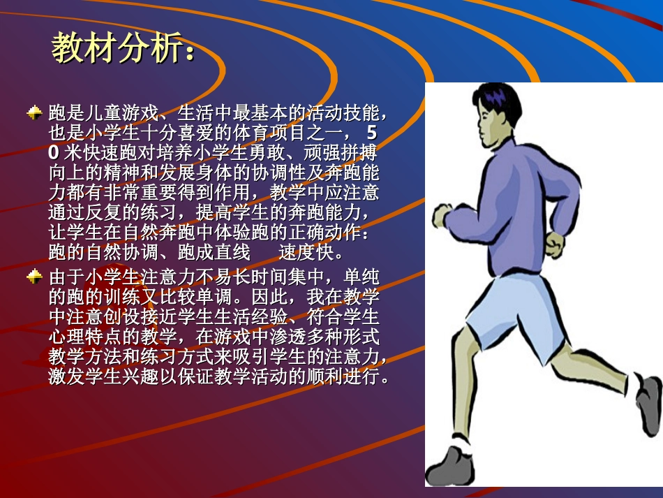 《50米快速跑》说课稿_第3页