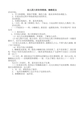 幼儿园大班体育教案-蜘蛛捉虫