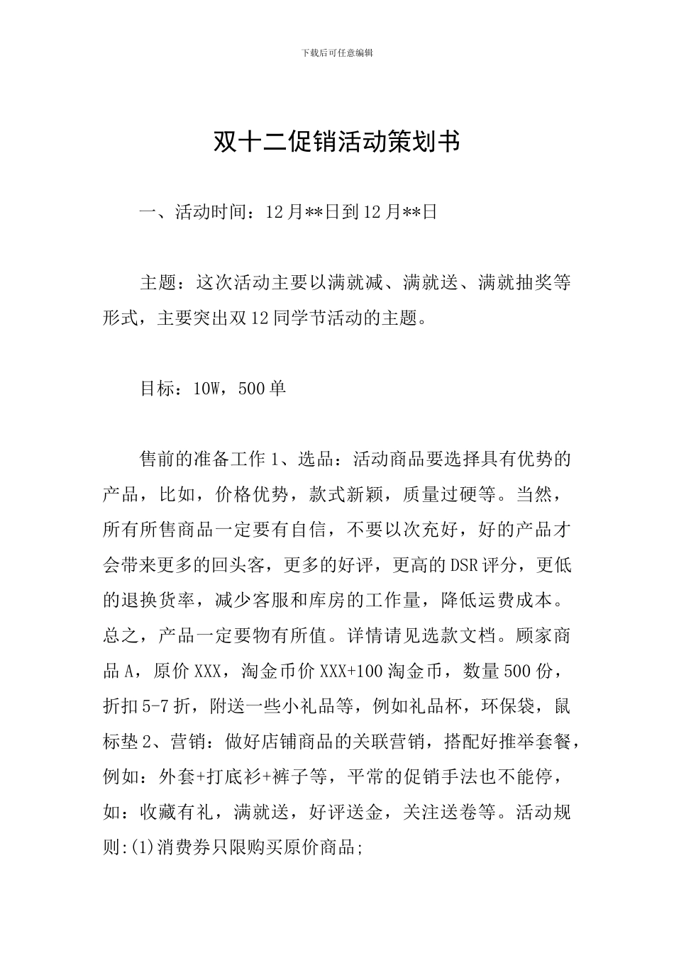 双十二促销活动策划书_第1页