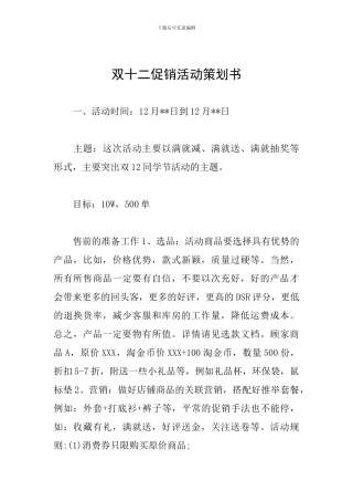 双十二促销活动策划书