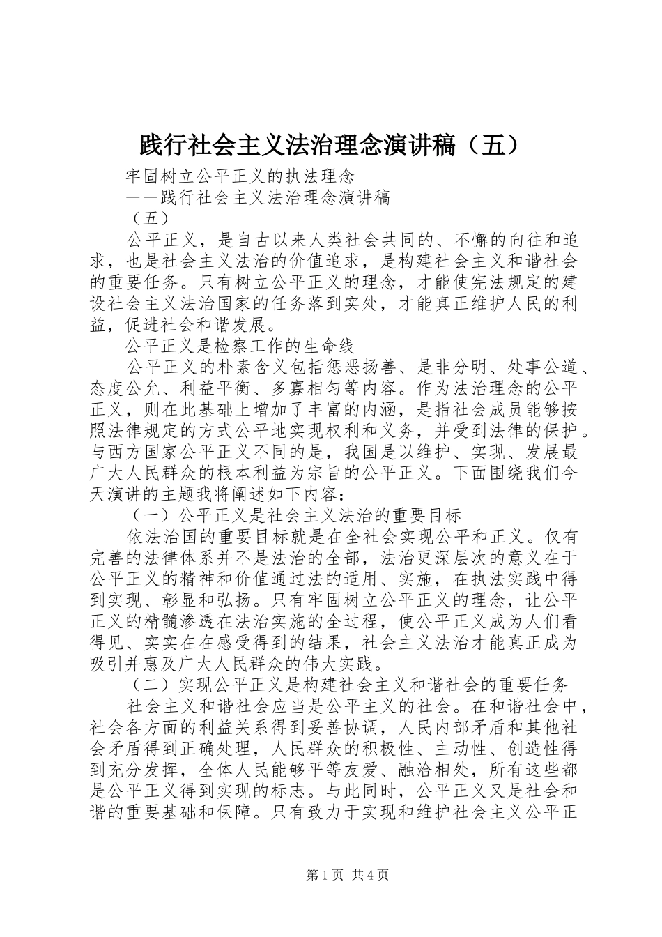 践行社会主义法治理念演讲（五）_第1页