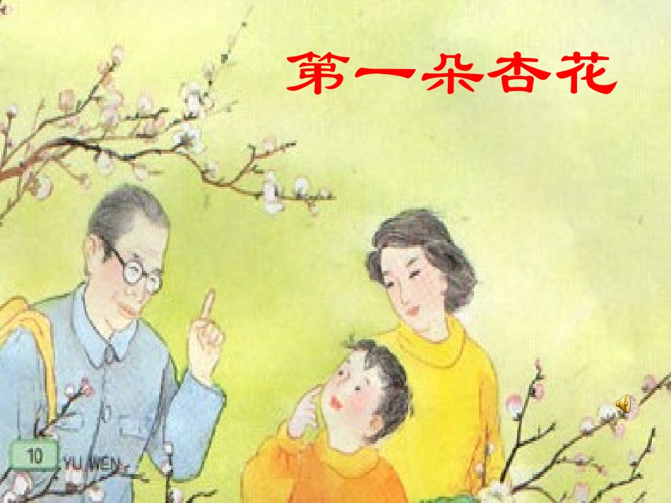 第一朵杏花课件 (2)_第2页