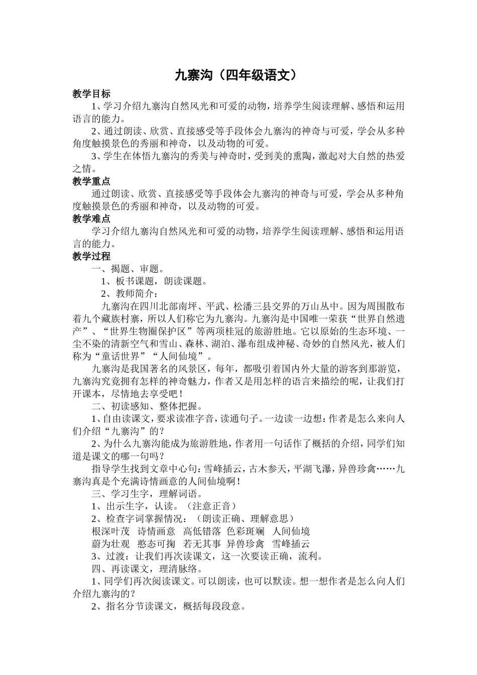 《九寨沟》教学设计_第1页