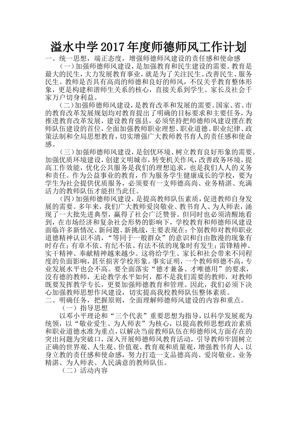 2017年度师德师风工作计划_第1页