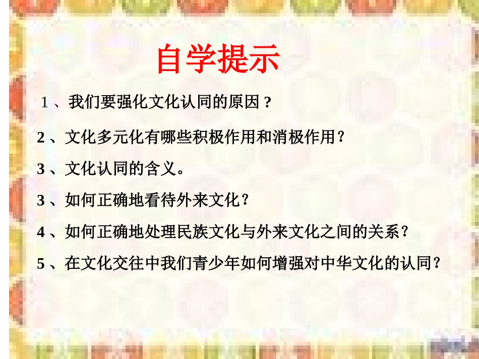 思想品德：92《强化文化认同》课件（北师大版九年级）_第2页