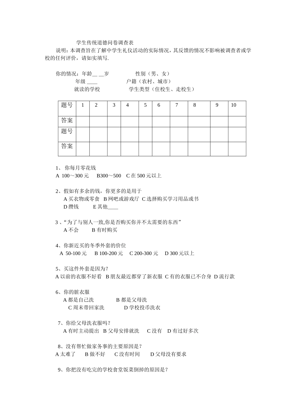 学生传统道德问卷调查表_第1页