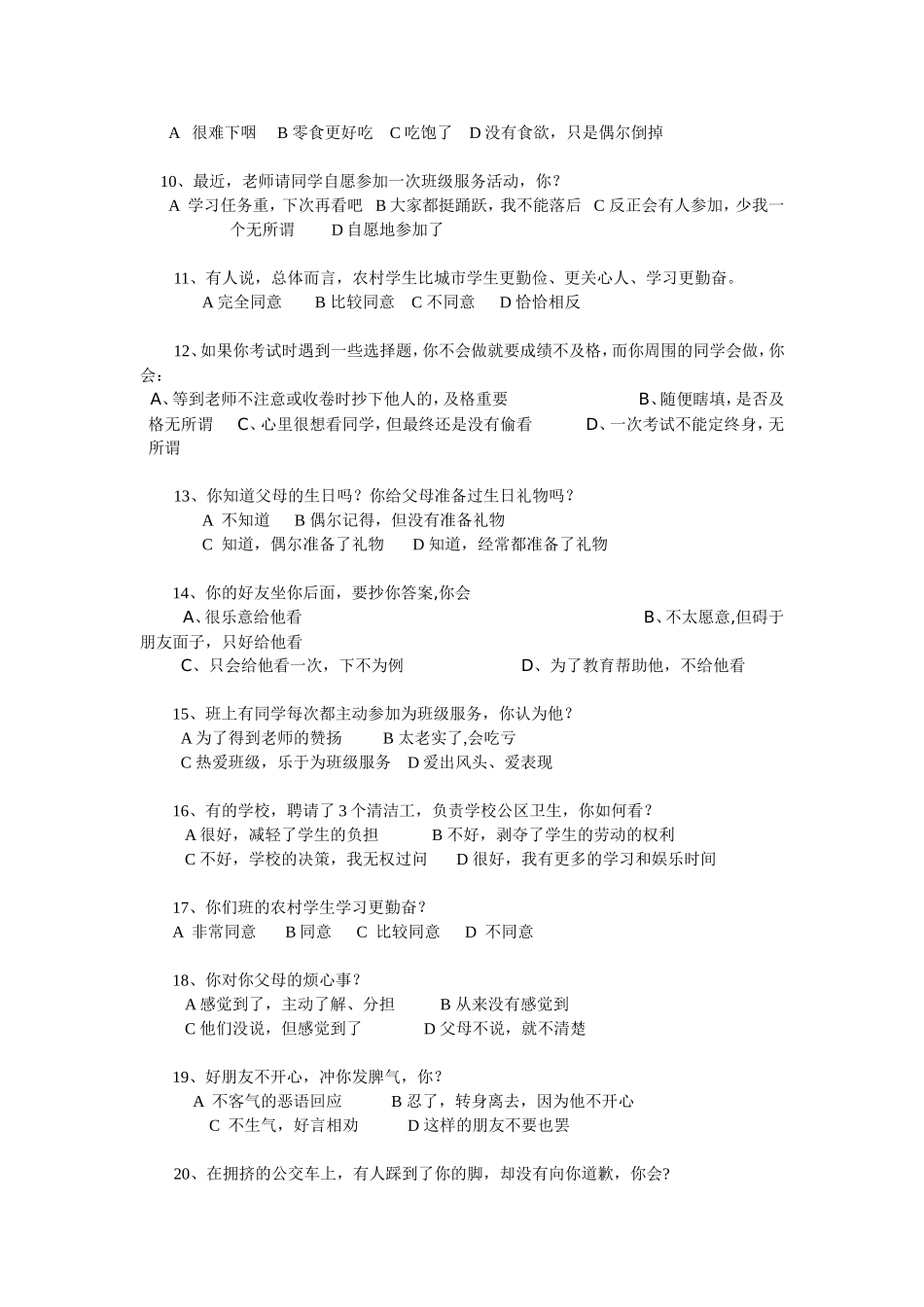 学生传统道德问卷调查表_第2页