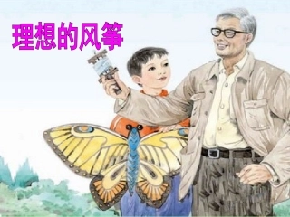 《理想的风筝》2015)(1)