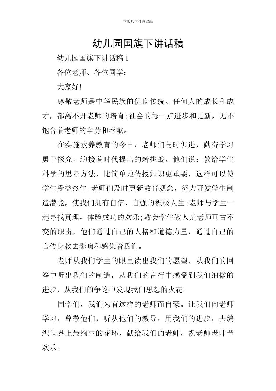 幼儿园国旗下讲话稿_第1页