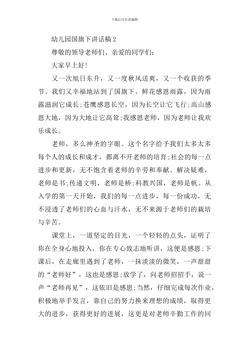 幼儿园国旗下讲话稿_第2页