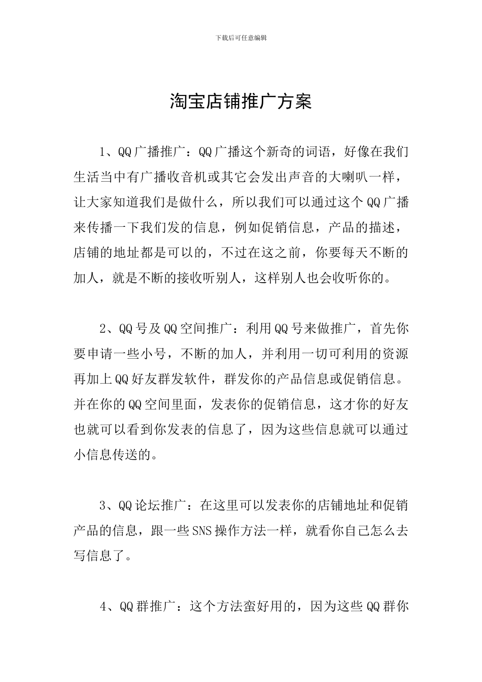 淘宝店铺推广方案_第1页