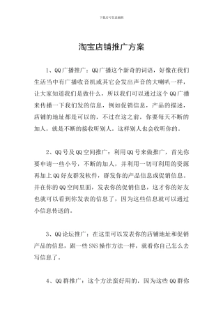 淘宝店铺推广方案