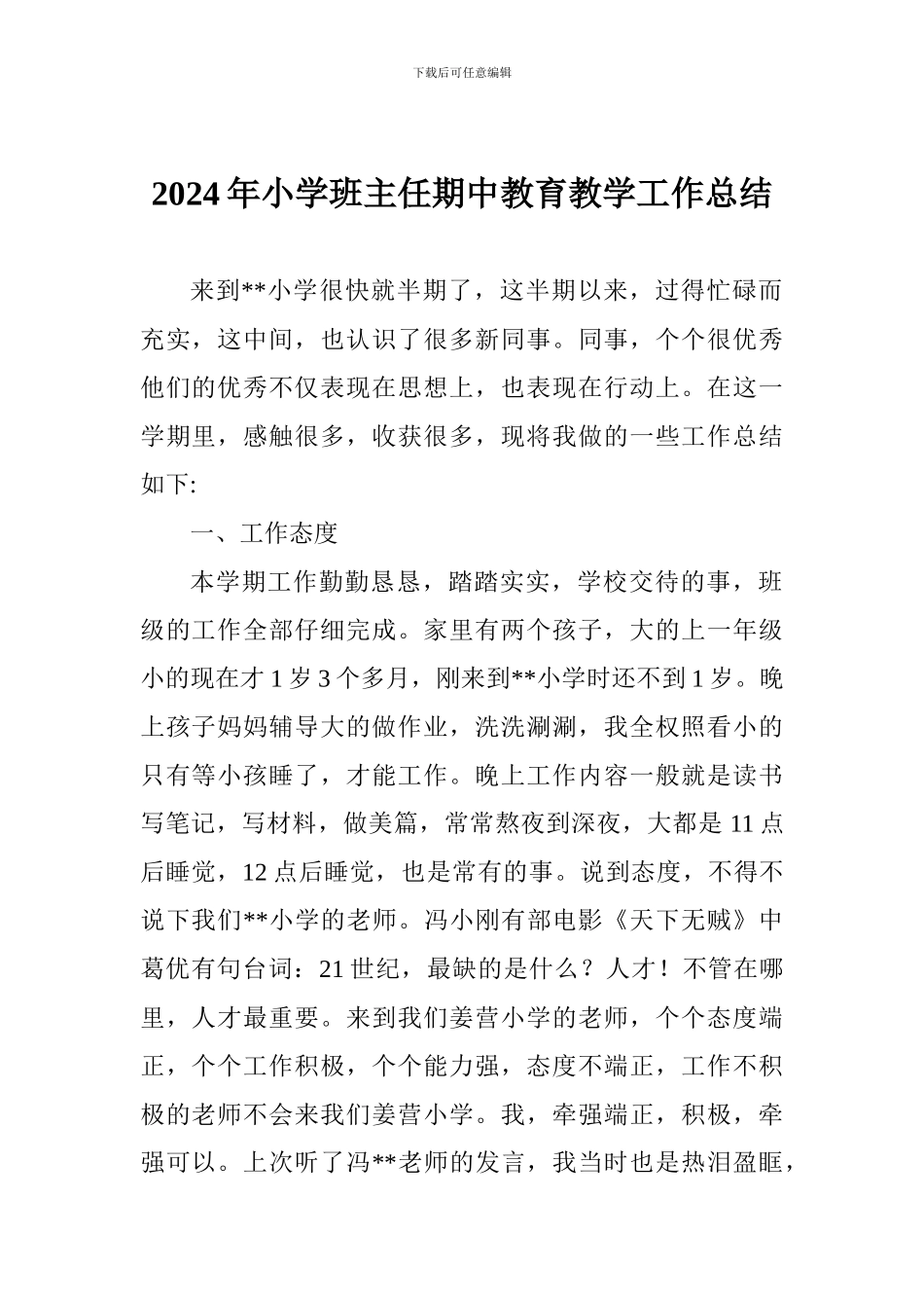 2024年小学班主任期中教育教学工作总结_第1页