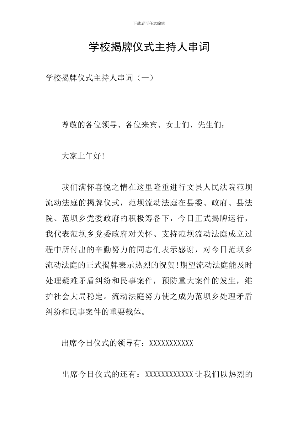 学校揭牌仪式主持人串词_第1页