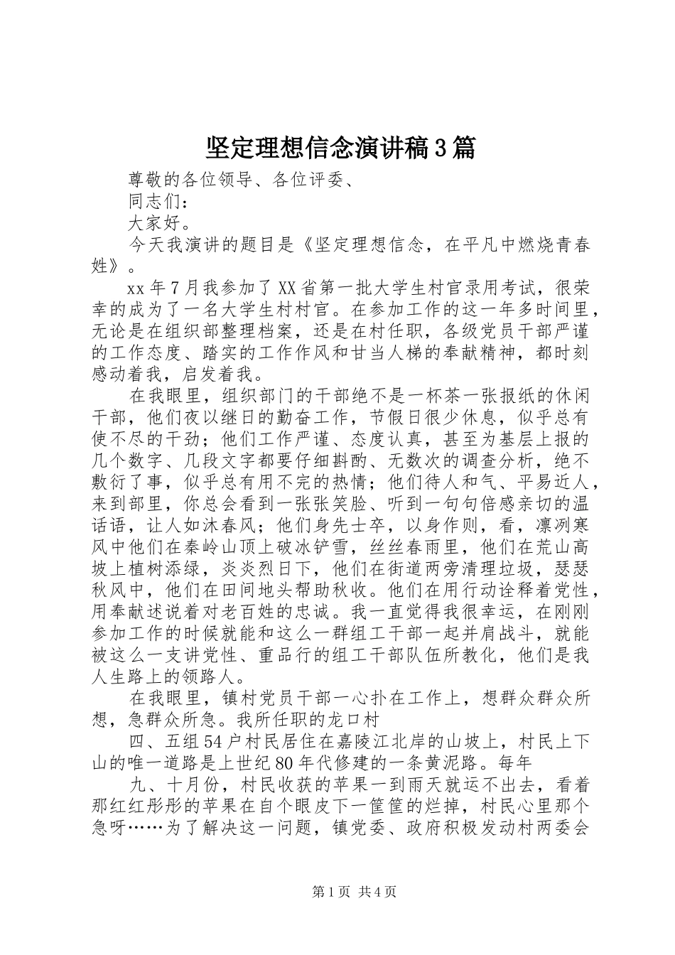 坚定理想信念演讲稿范文3篇(2)_第1页