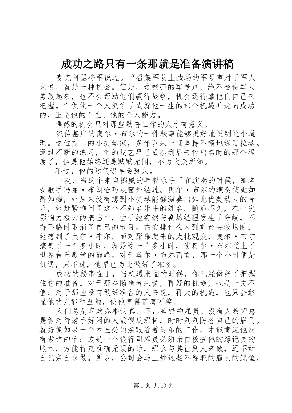 成功之路只有一条那就是准备演讲_第1页