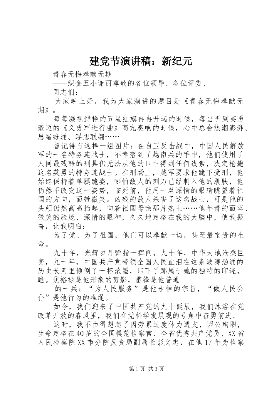 建党节演讲：新纪元_第1页