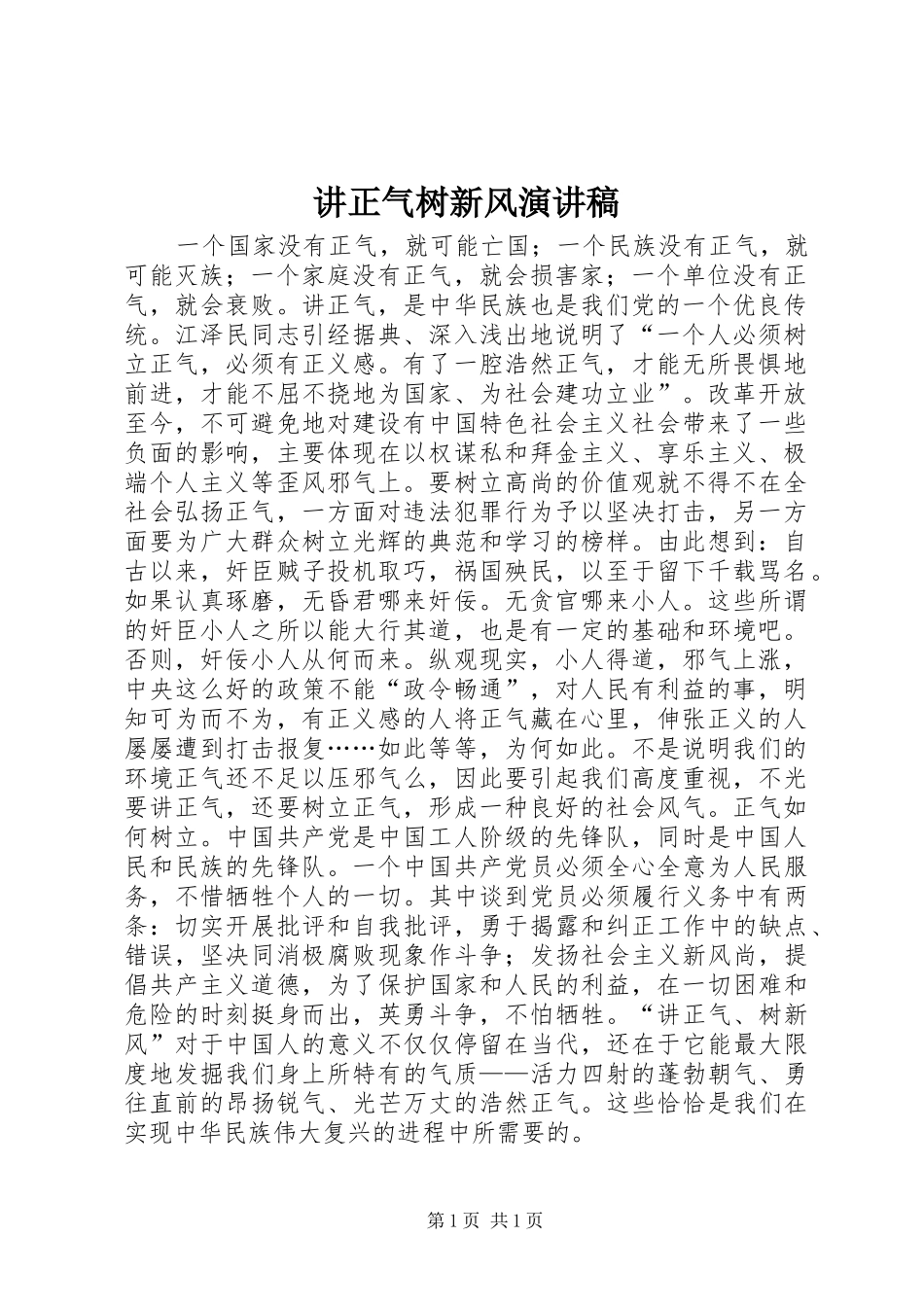 讲正气树新风演讲稿范文_第1页