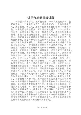 讲正气树新风演讲稿范文