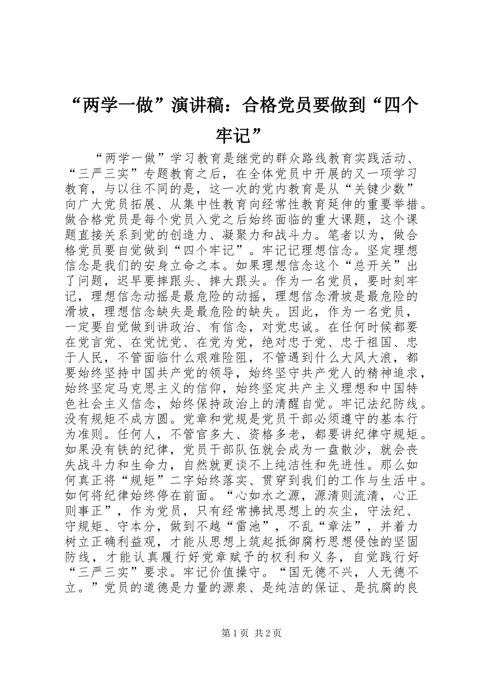 “两学一做”演讲稿范文：合格党员要做到“四个牢记”_第1页