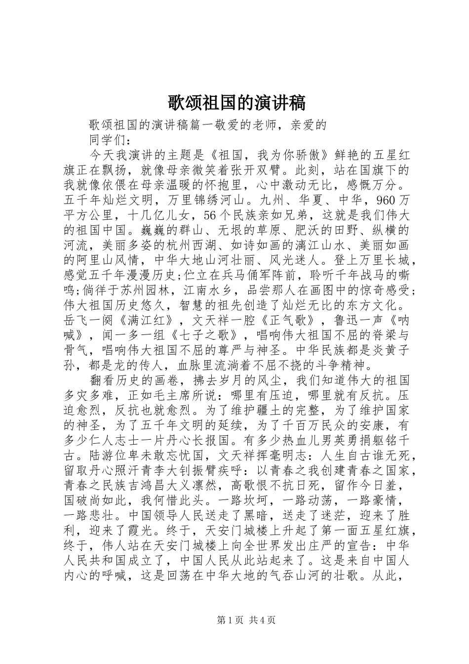 歌颂祖国的演讲致辞稿范文_第1页