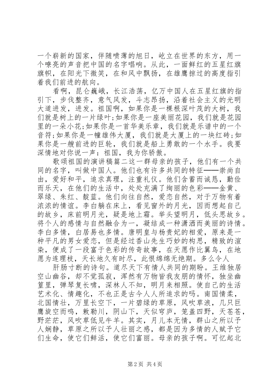 歌颂祖国的演讲致辞稿范文_第2页