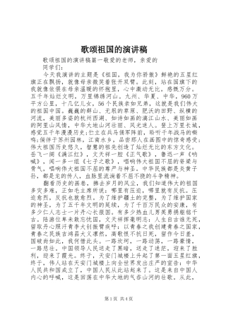 歌颂祖国的演讲致辞稿范文