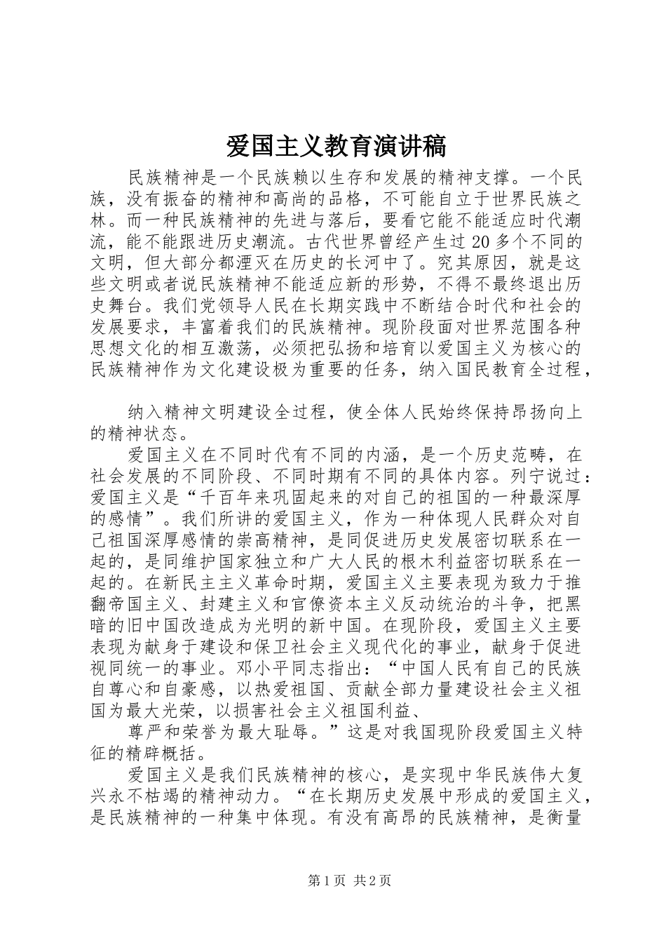 爱国主义教育演讲致辞稿_第1页