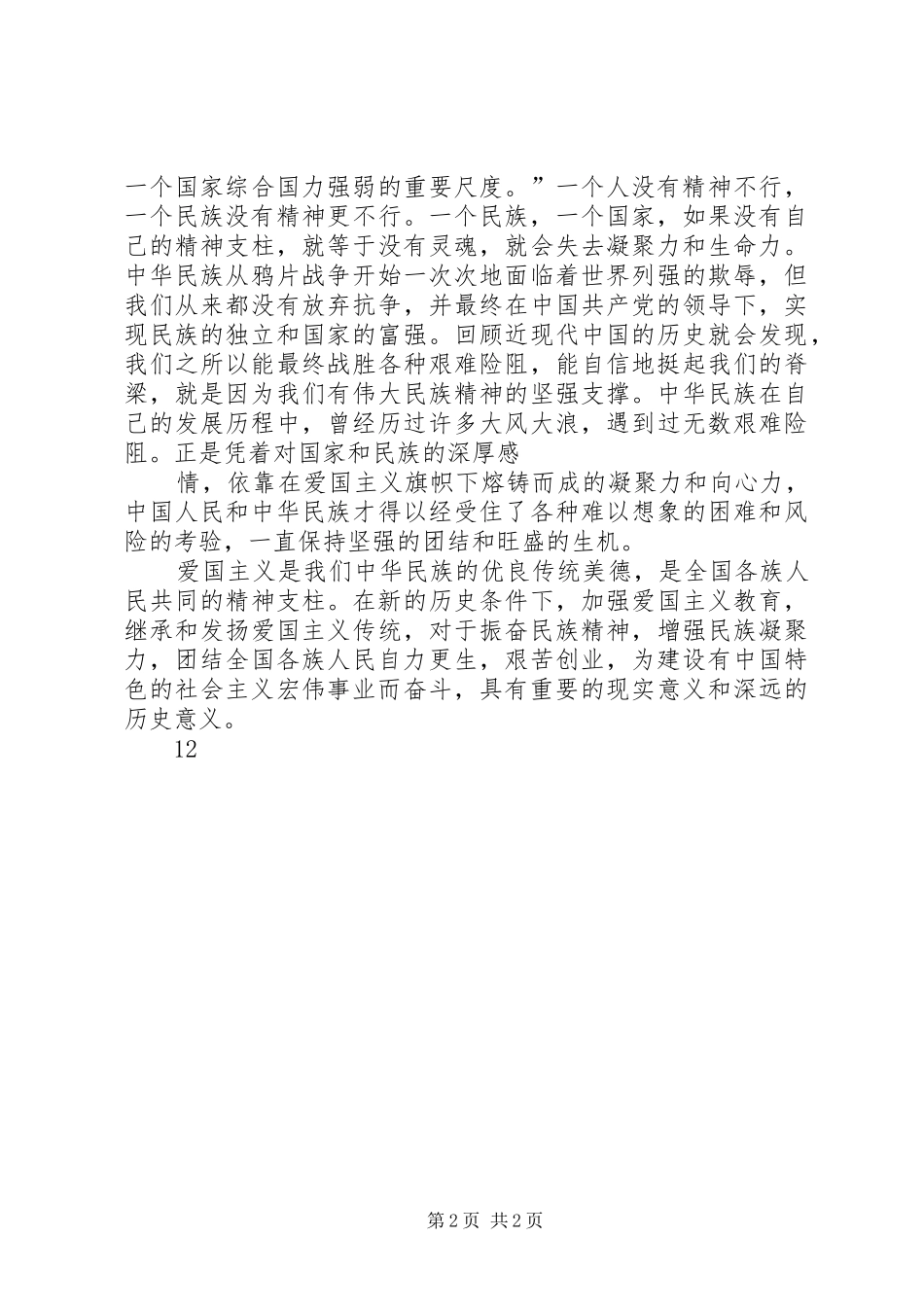 爱国主义教育演讲致辞稿_第2页