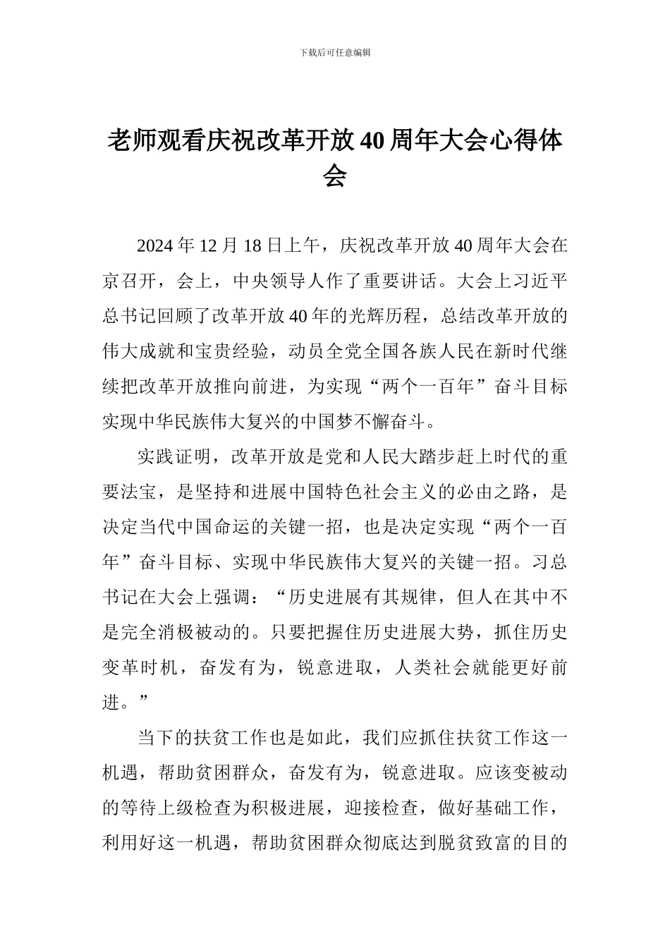 教师观看庆祝改革开放40周年大会心得体会_第1页
