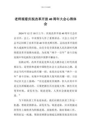 教师观看庆祝改革开放40周年大会心得体会