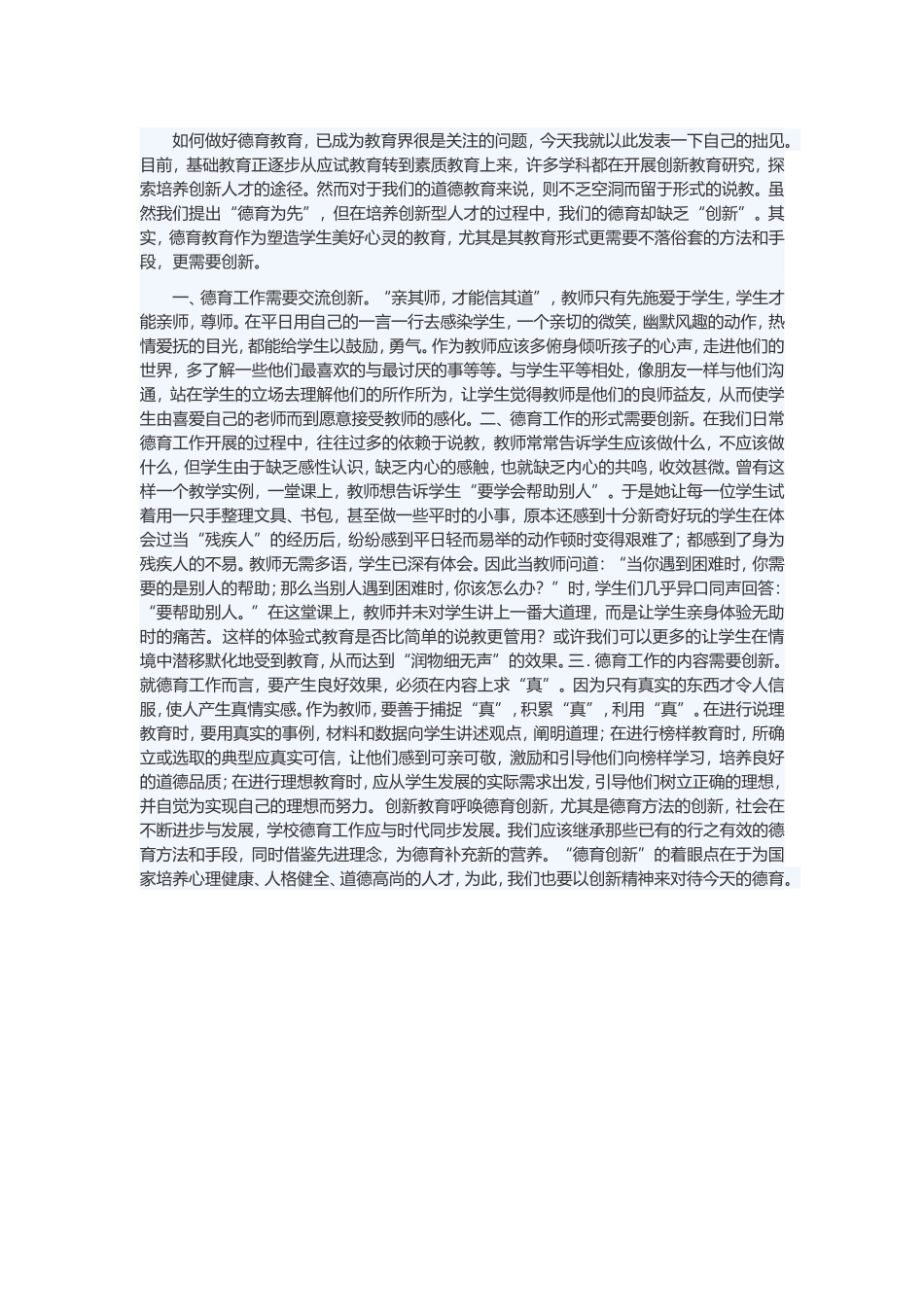 如何做好德育教育_第1页