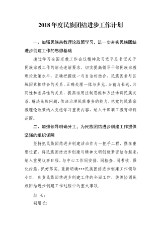 2018年度民族团结进步创建工作计划