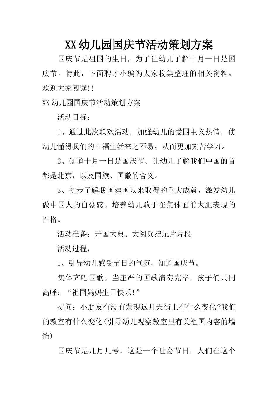 XX幼儿园国庆节活动策划方案_第1页
