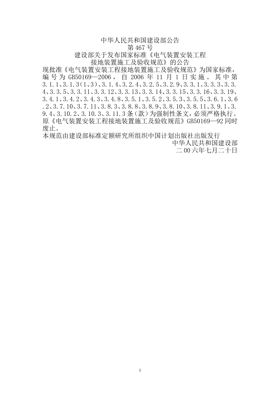 GB50169-2006-接地装置施工及验收规范_第2页