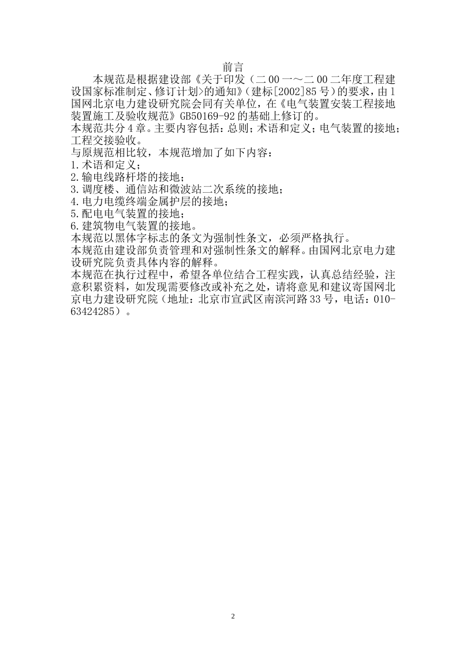 GB50169-2006-接地装置施工及验收规范_第3页