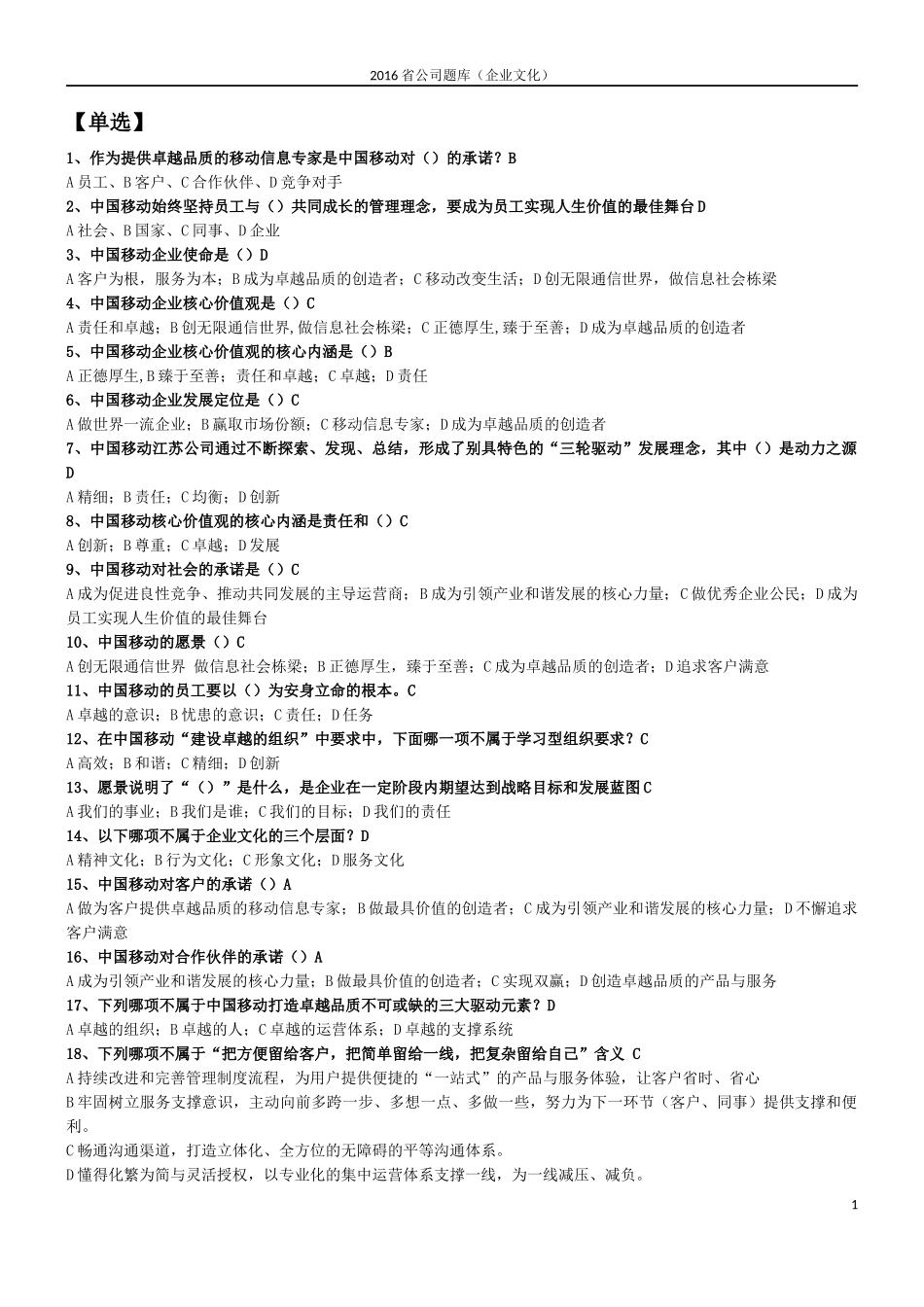 中国移动企业文化题库(企业文化)_第1页