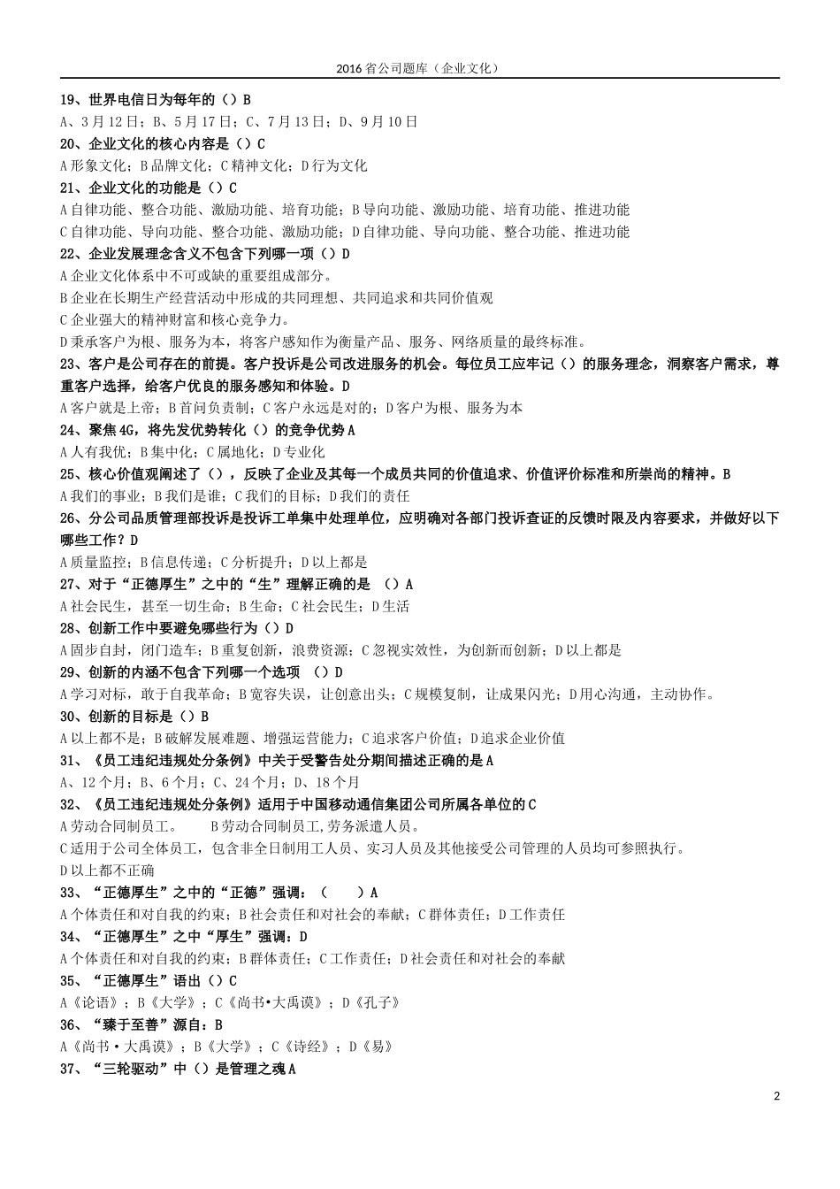中国移动企业文化题库(企业文化)_第2页