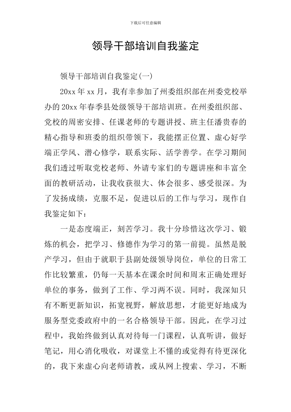 领导干部培训自我鉴定_第1页