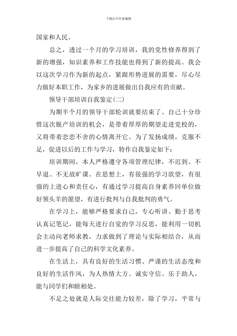 领导干部培训自我鉴定_第3页