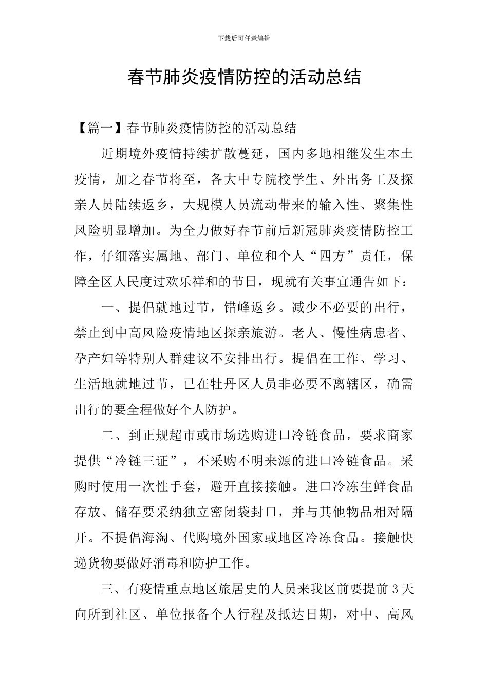 春节肺炎疫情防控的活动总结_第1页