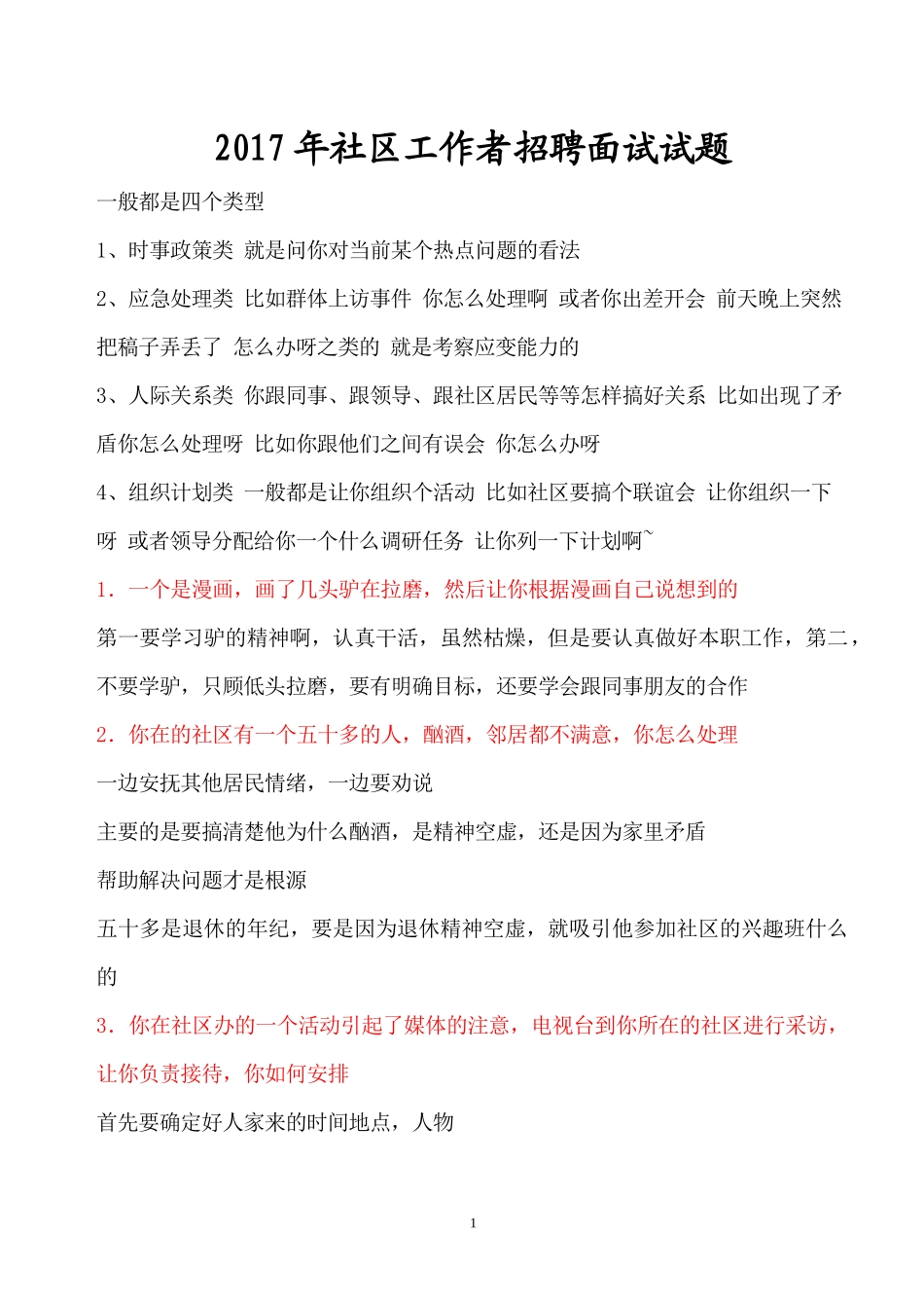 2017年社区工作者招聘面试试题_第1页