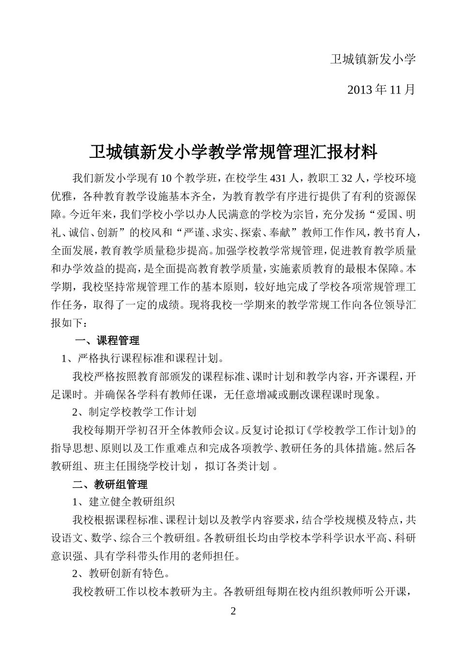 新发小学教学常规管理汇报材料_第2页