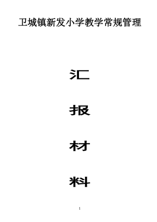 新发小学教学常规管理汇报材料