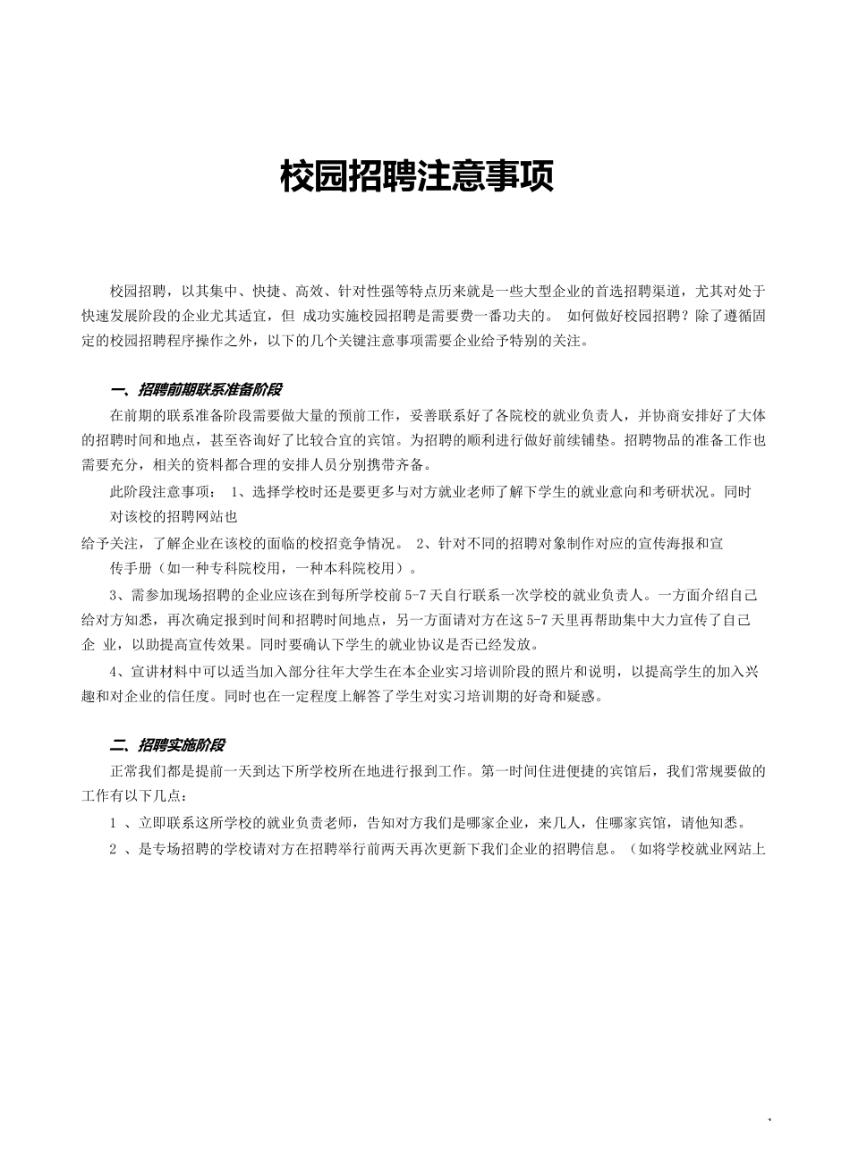 校园招聘注意事项_第1页