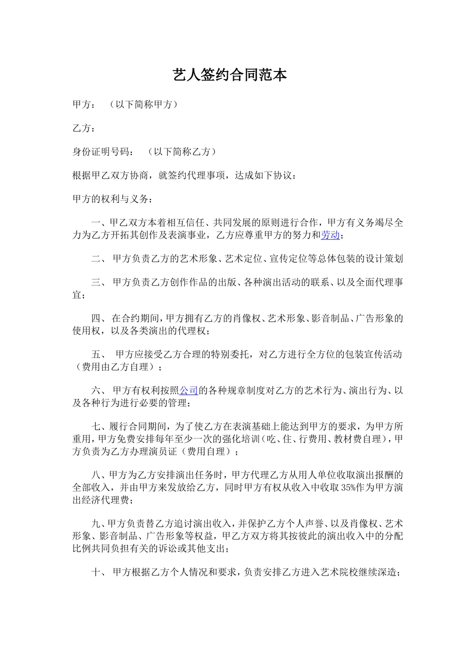 艺人签约合同范本_第1页