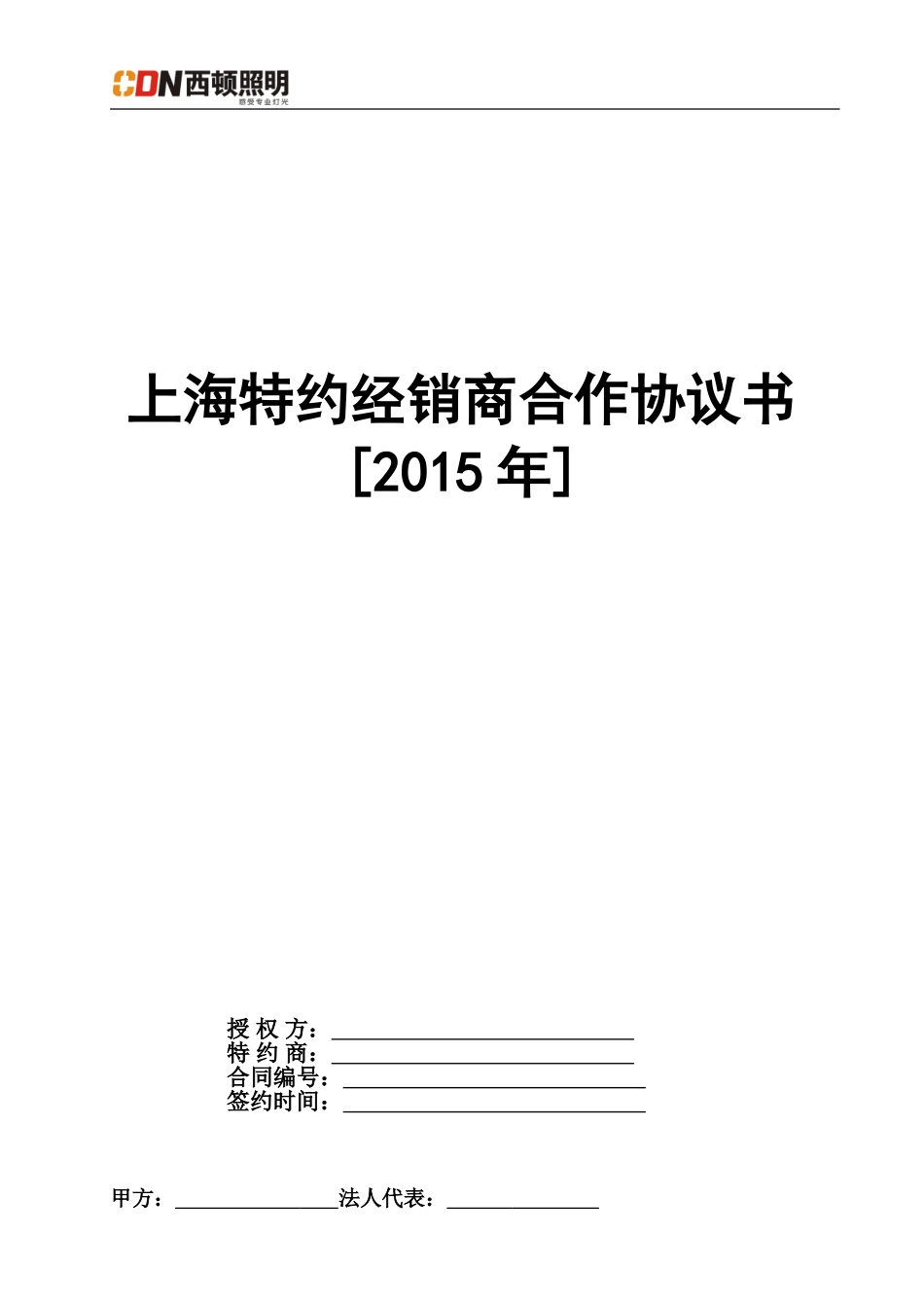 2015年上海西顿照明经销商协议_第1页