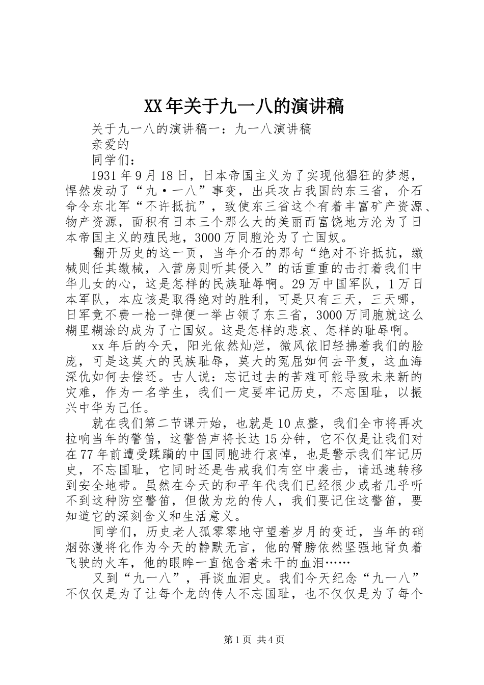 XX年关于九一八的演讲稿范文_第1页